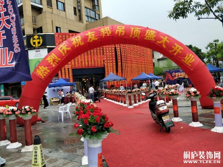 桐庐友邦基础吊顶开业现场